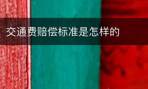 交通费赔偿标准是怎样的