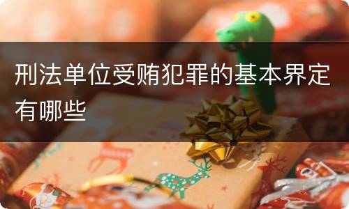 刑法单位受贿犯罪的基本界定有哪些