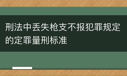 刑法中丢失枪支不报犯罪规定的定罪量刑标准