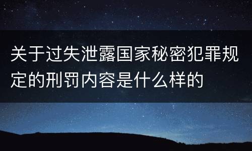 关于过失泄露国家秘密犯罪规定的刑罚内容是什么样的