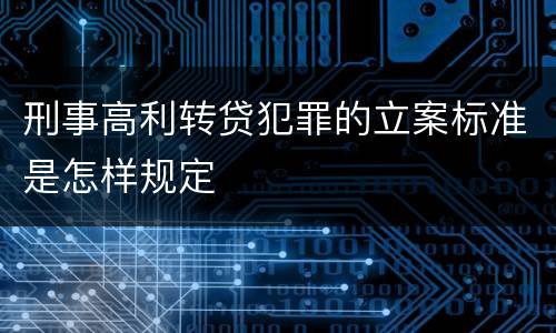 刑事高利转贷犯罪的立案标准是怎样规定