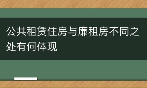 公共租赁住房与廉租房不同之处有何体现