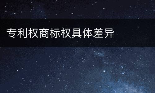 专利权商标权具体差异