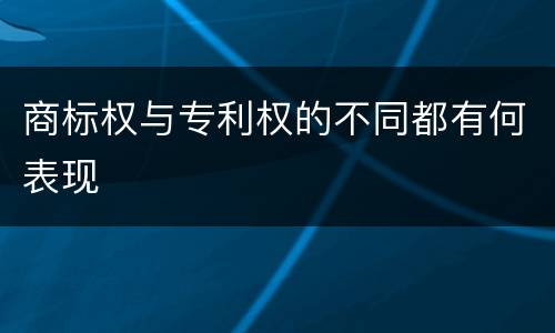 商标权与专利权的不同都有何表现