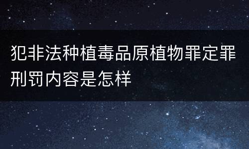 犯非法种植毒品原植物罪定罪刑罚内容是怎样