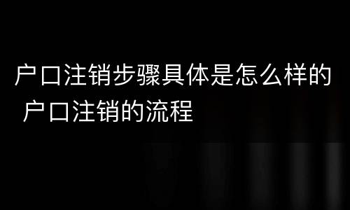 户口注销步骤具体是怎么样的 户口注销的流程