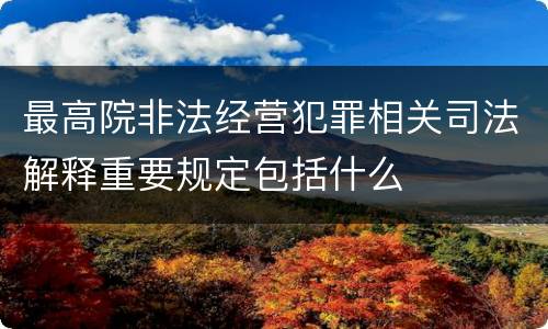 最高院非法经营犯罪相关司法解释重要规定包括什么