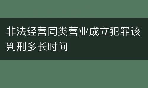 非法经营同类营业成立犯罪该判刑多长时间
