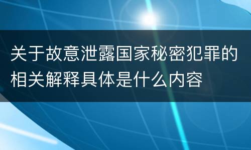 关于故意泄露国家秘密犯罪的相关解释具体是什么内容
