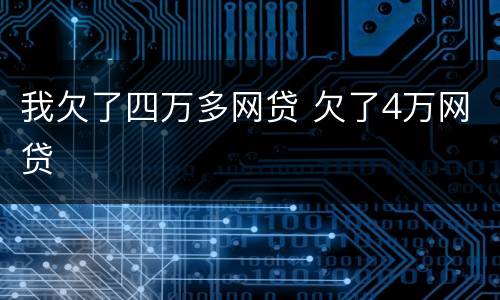 我欠了四万多网贷 欠了4万网贷