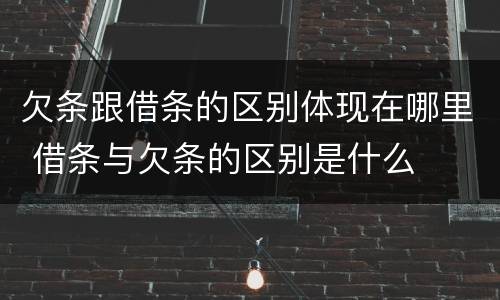 欠条跟借条的区别体现在哪里 借条与欠条的区别是什么