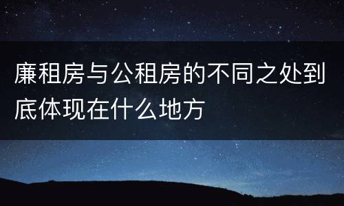 廉租房与公租房的不同之处到底体现在什么地方