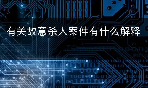 有关故意杀人案件有什么解释