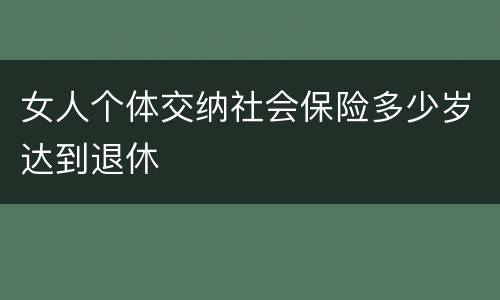 女人个体交纳社会保险多少岁达到退休