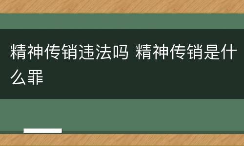 精神传销违法吗 精神传销是什么罪