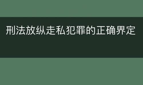 刑法放纵走私犯罪的正确界定