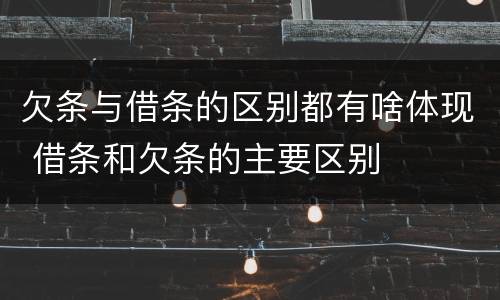 欠条与借条的区别都有啥体现 借条和欠条的主要区别