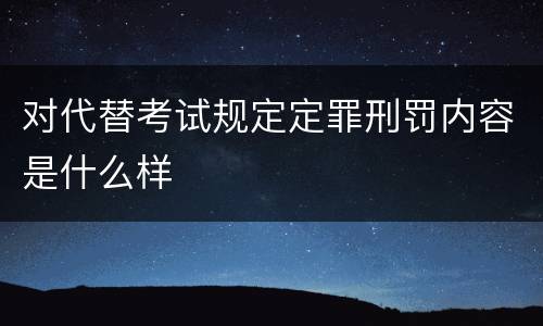对代替考试规定定罪刑罚内容是什么样