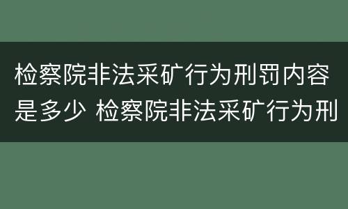 检察院非法采矿行为刑罚内容是多少 检察院非法采矿行为刑罚内容是多少年