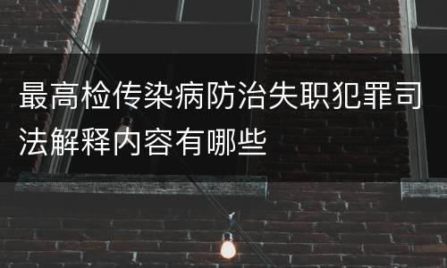 最高检传染病防治失职犯罪司法解释内容有哪些