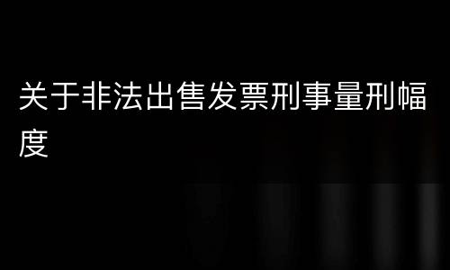 关于非法出售发票刑事量刑幅度