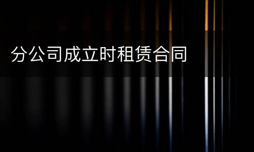 分公司成立时租赁合同