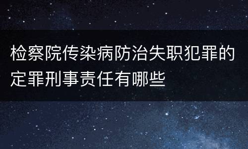 检察院传染病防治失职犯罪的定罪刑事责任有哪些