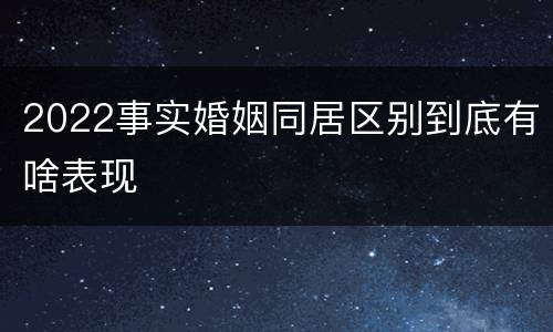 2022事实婚姻同居区别到底有啥表现