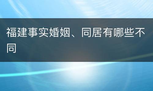 福建事实婚姻、同居有哪些不同