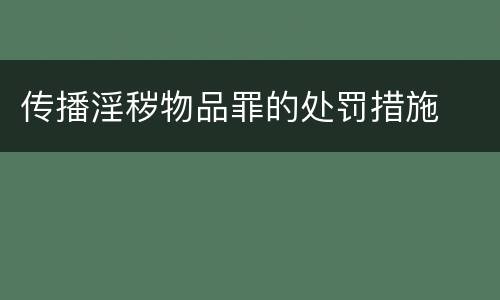 传播淫秽物品罪的处罚措施