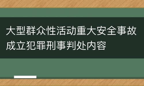 大型群众性活动重大安全事故成立犯罪刑事判处内容