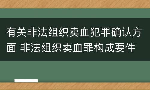 有关非法组织卖血犯罪确认方面 非法组织卖血罪构成要件