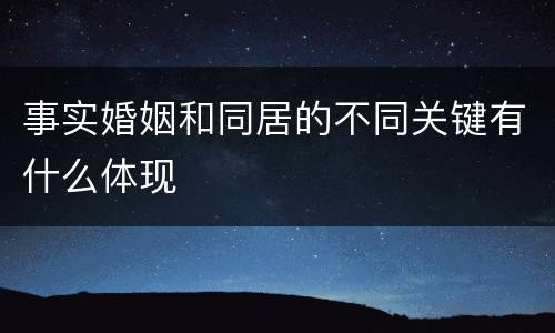 事实婚姻和同居的不同关键有什么体现