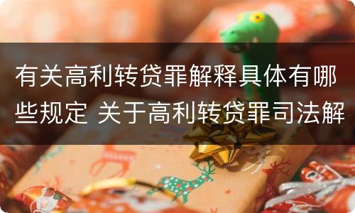 有关高利转贷罪解释具体有哪些规定 关于高利转贷罪司法解释