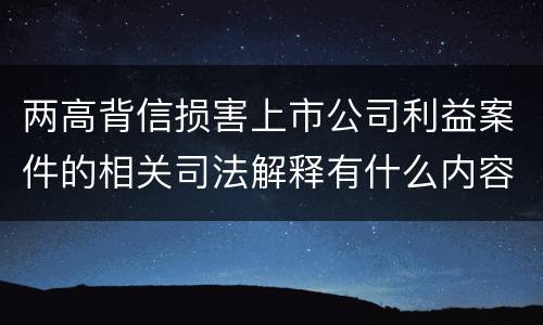 两高背信损害上市公司利益案件的相关司法解释有什么内容