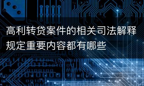 高利转贷案件的相关司法解释规定重要内容都有哪些
