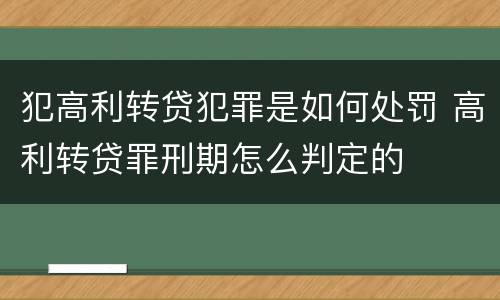 犯高利转贷犯罪是如何处罚 高利转贷罪刑期怎么判定的