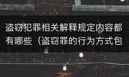 盗窃犯罪相关解释规定内容都有哪些（盗窃罪的行为方式包括）