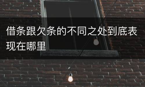 借条跟欠条的不同之处到底表现在哪里