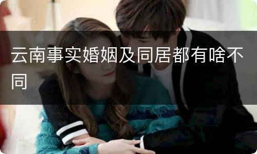 云南事实婚姻及同居都有啥不同