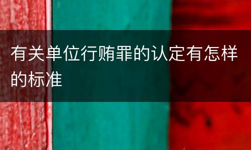 有关单位行贿罪的认定有怎样的标准