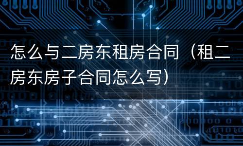 怎么与二房东租房合同（租二房东房子合同怎么写）