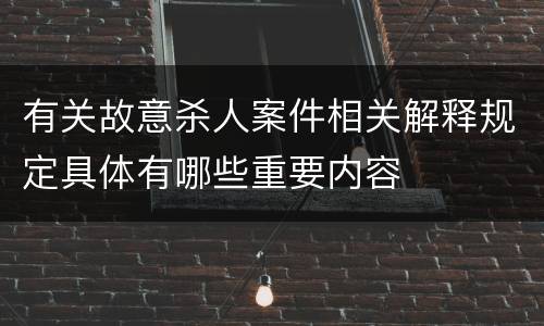 有关故意杀人案件相关解释规定具体有哪些重要内容
