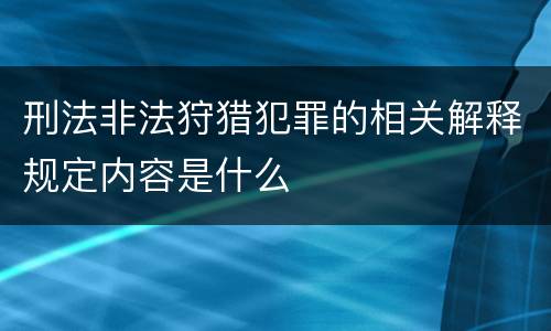 刑法非法狩猎犯罪的相关解释规定内容是什么