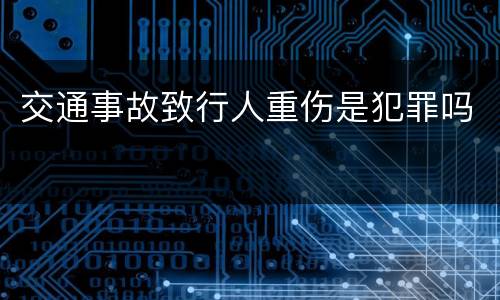 交通事故致行人重伤是犯罪吗