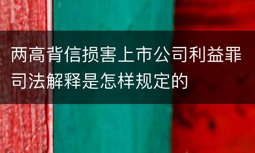两高背信损害上市公司利益罪司法解释是怎样规定的