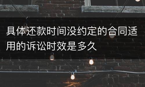 具体还款时间没约定的合同适用的诉讼时效是多久