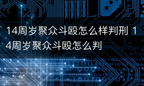 14周岁聚众斗殴怎么样判刑 14周岁聚众斗殴怎么判
