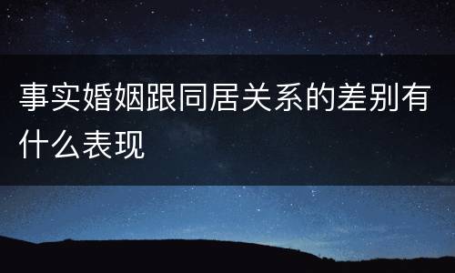 事实婚姻跟同居关系的差别有什么表现