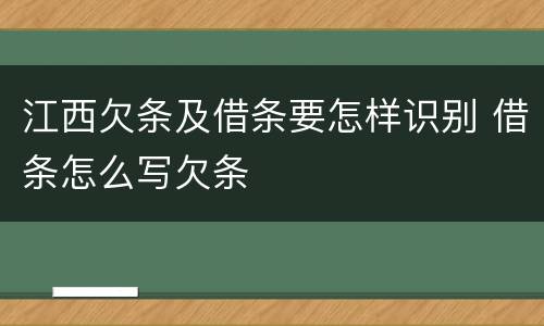 江西欠条及借条要怎样识别 借条怎么写欠条